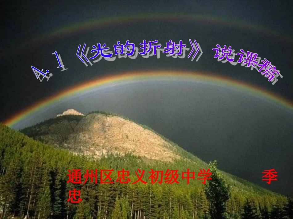 光的折射说课定稿_第1页