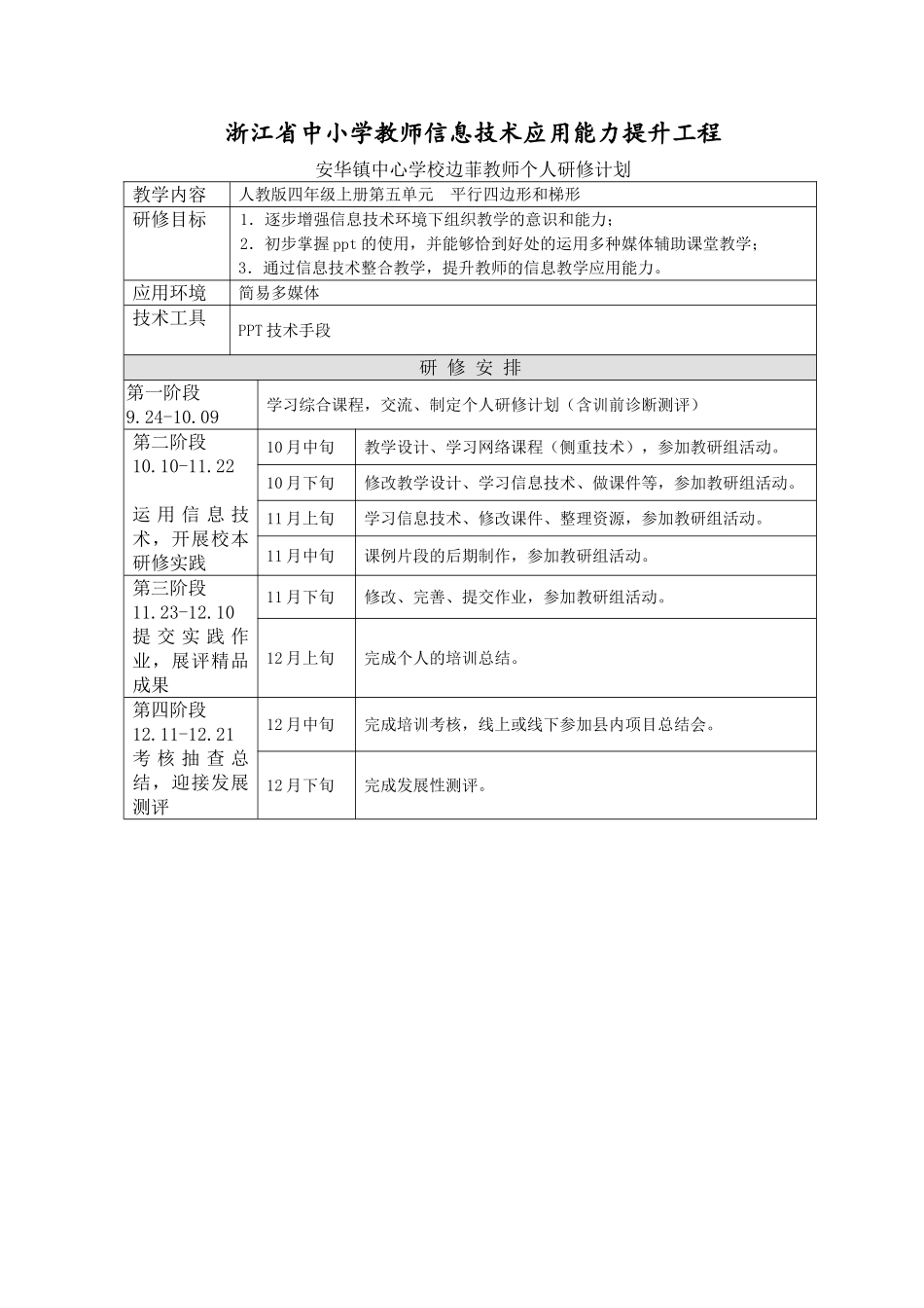 边菲个人研修计划_第1页