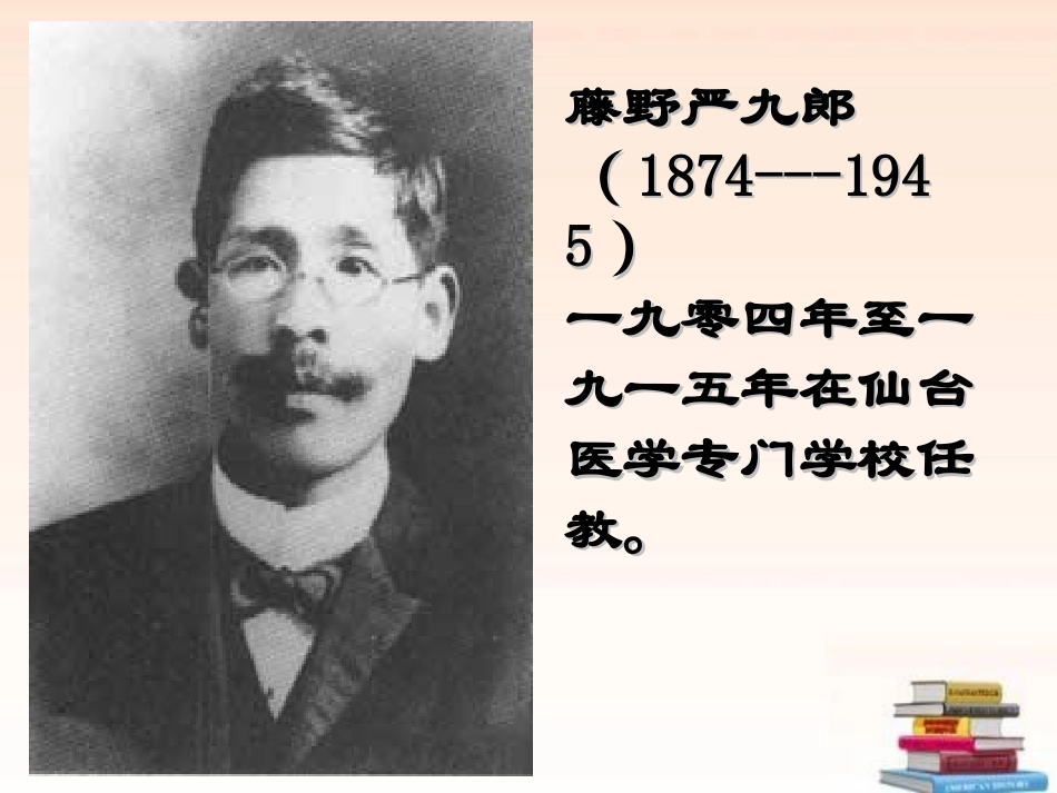 《藤野先生》优秀课件_第3页