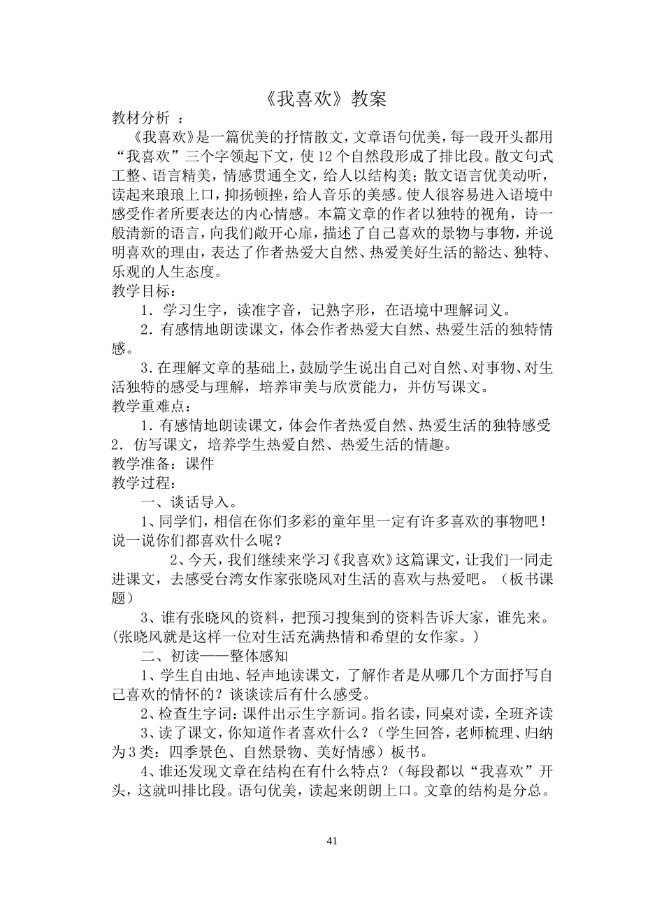 《我喜欢》教学设计_第1页