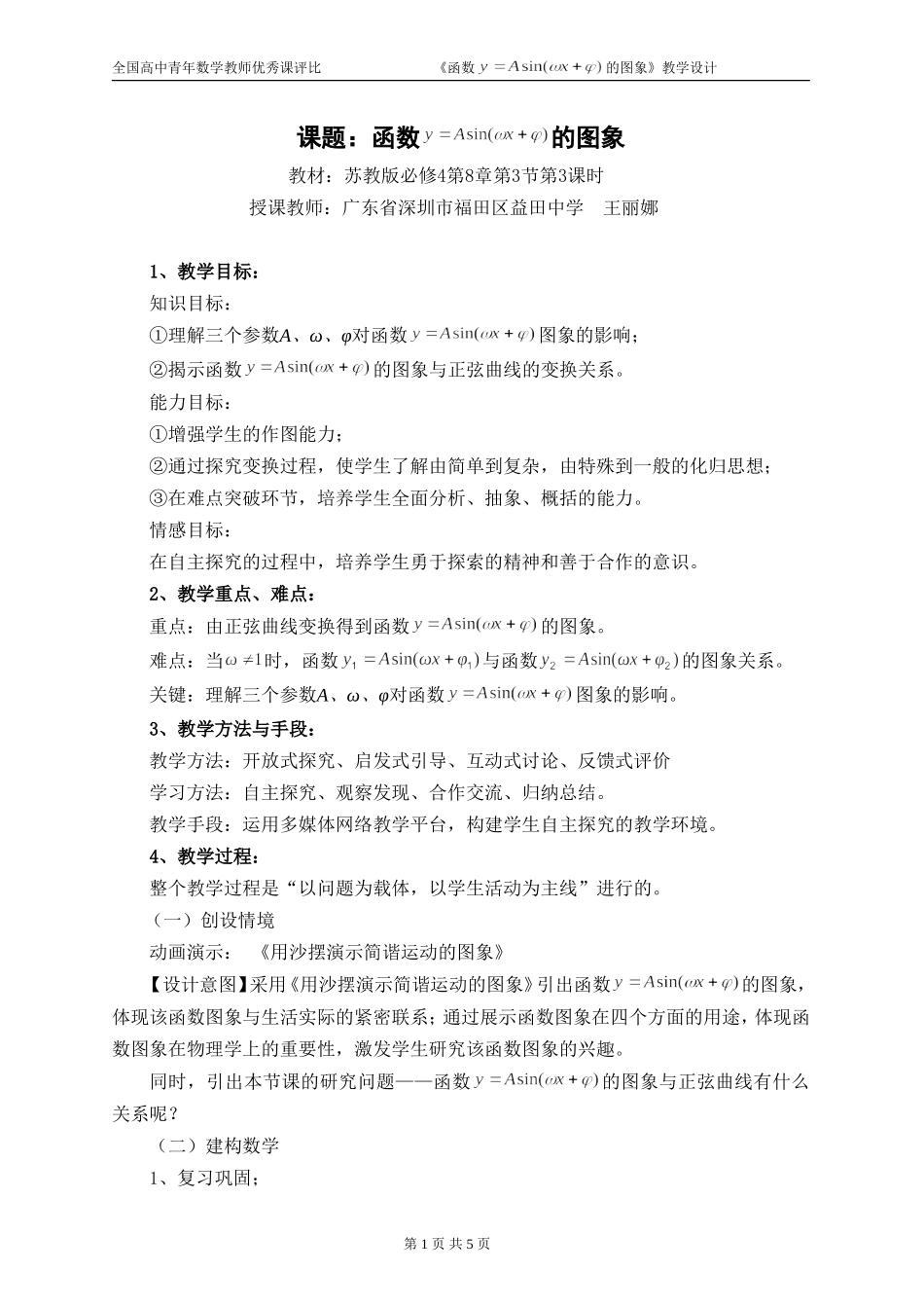 广东--函数y=Asin(ψx+φ）的图象（王丽娜）_第1页