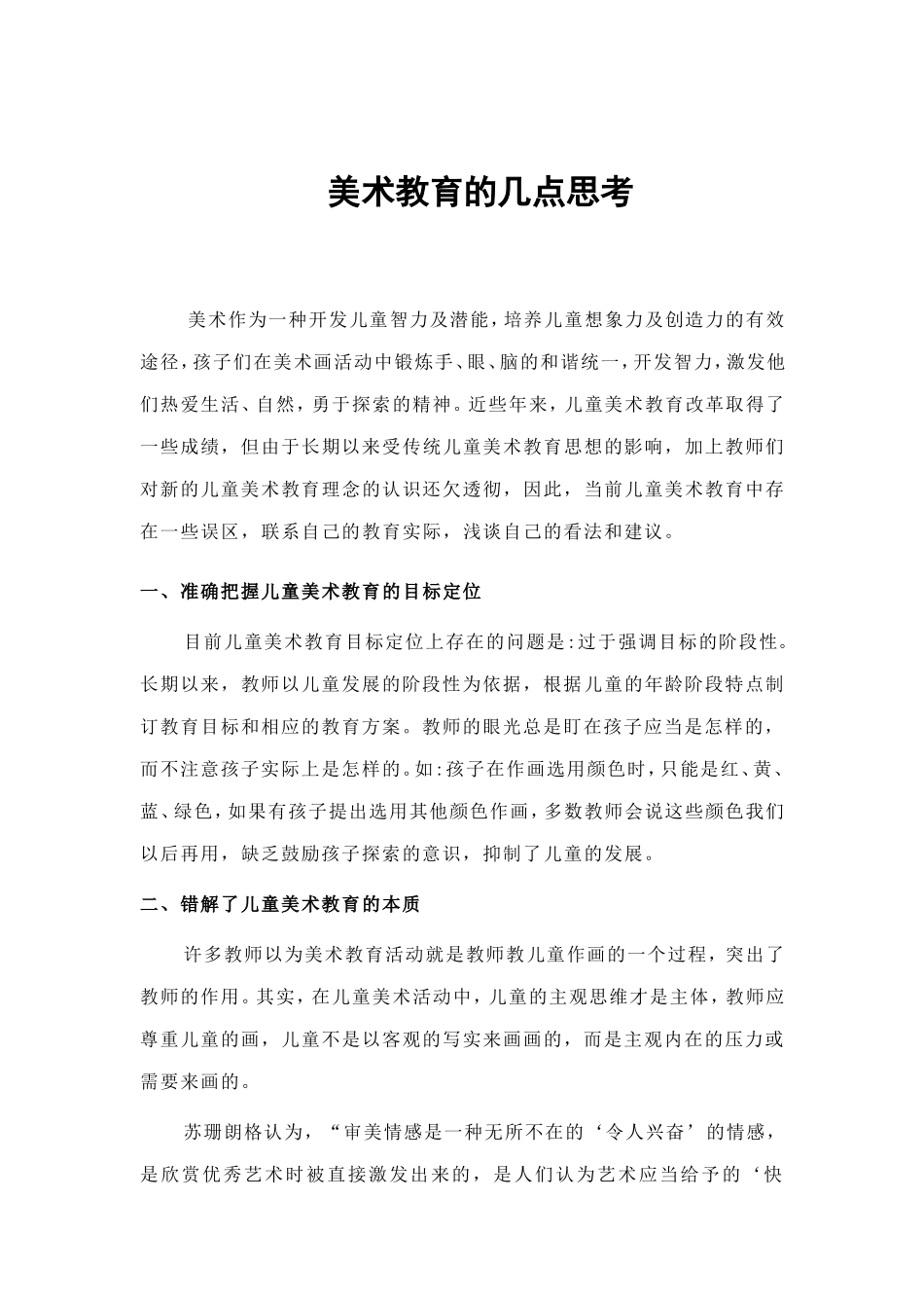 走进儿童美术教育的误区_第1页