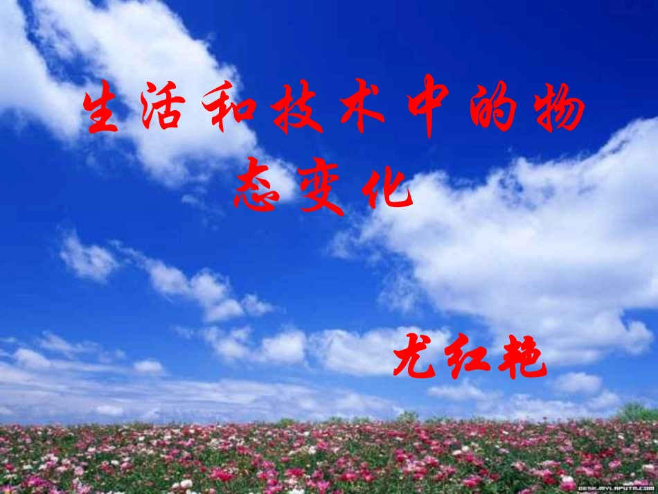 初中二年级物理上册第一章物态及其变化五、生活和技术中的物态变化第一课时课件_第2页