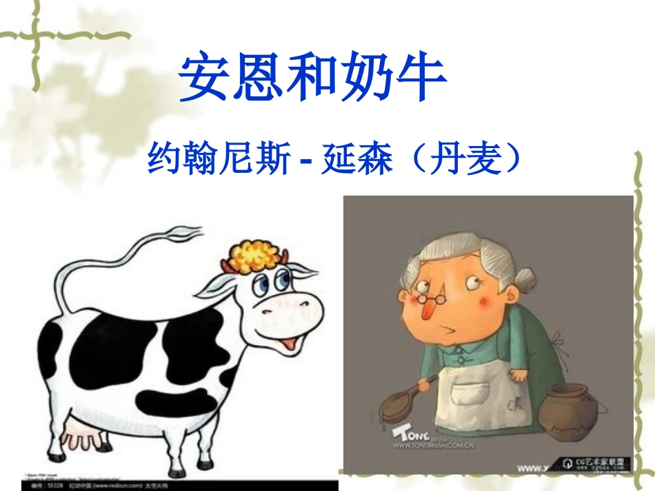 初一语文《安恩和奶牛》PPT课件_第2页