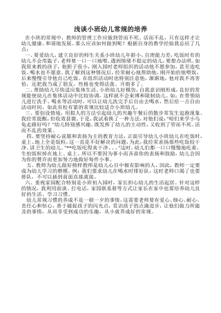 浅谈小班常规的培养