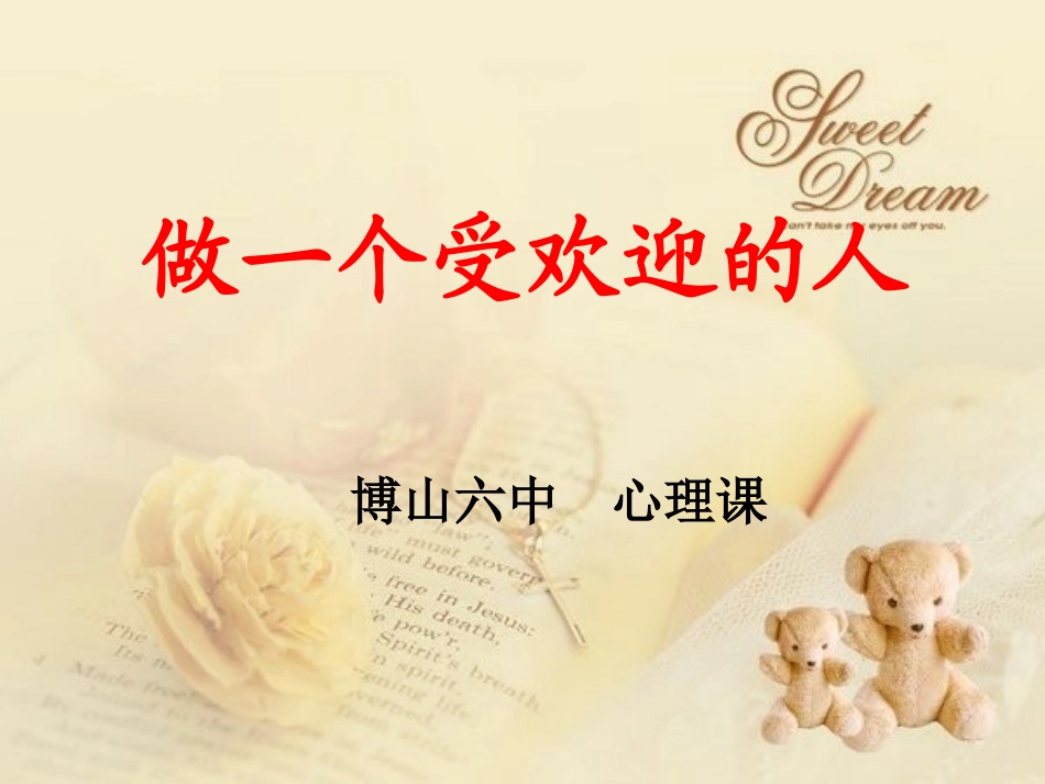 做一个受欢迎的人_第1页