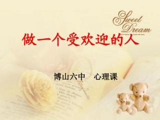 做一个受欢迎的人