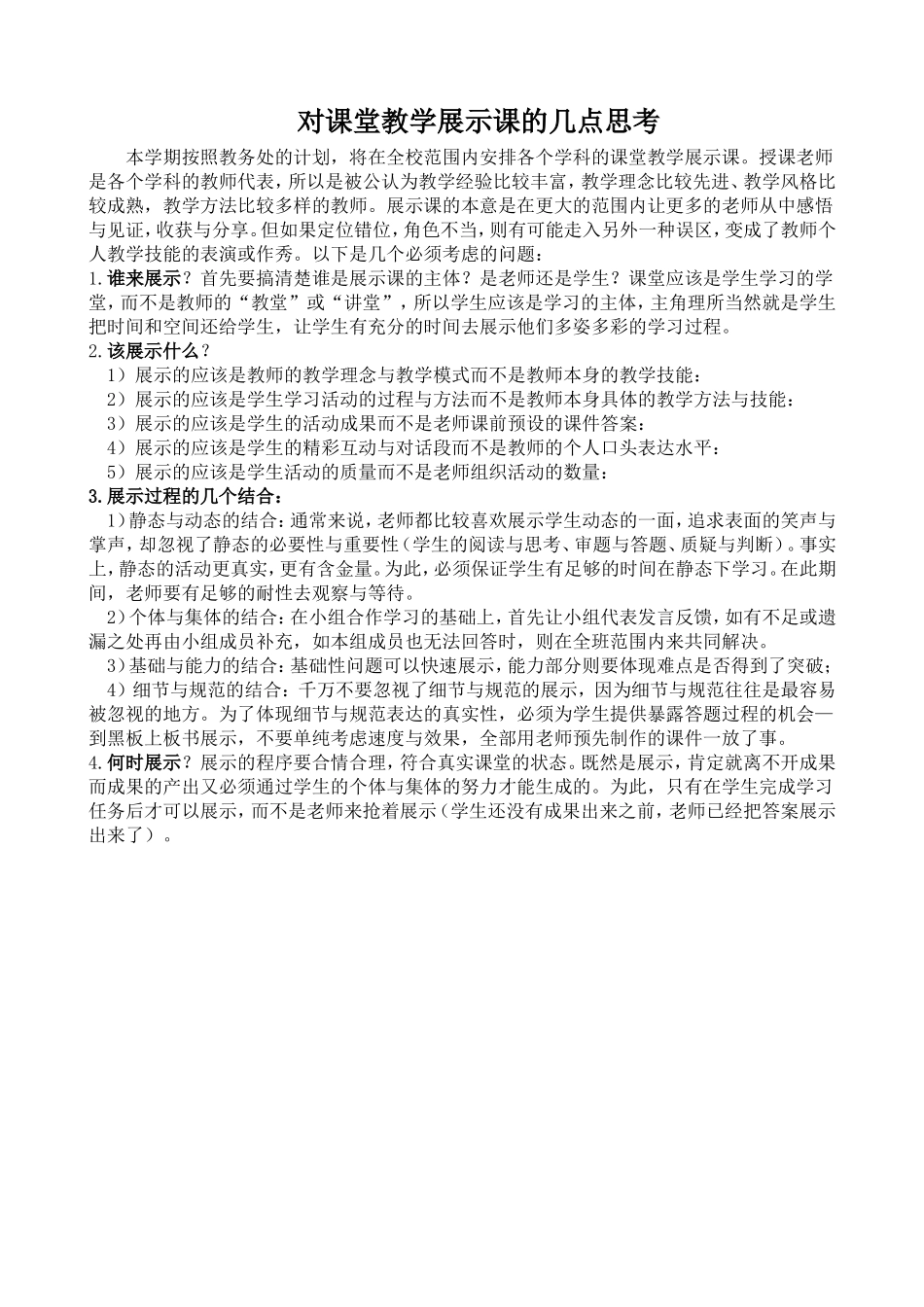 对课堂教学展示课的几点思考_第1页