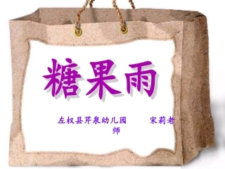 小班语言《糖果雨》
