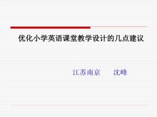 优化小学英语课堂教学设计的几点建议沈峰