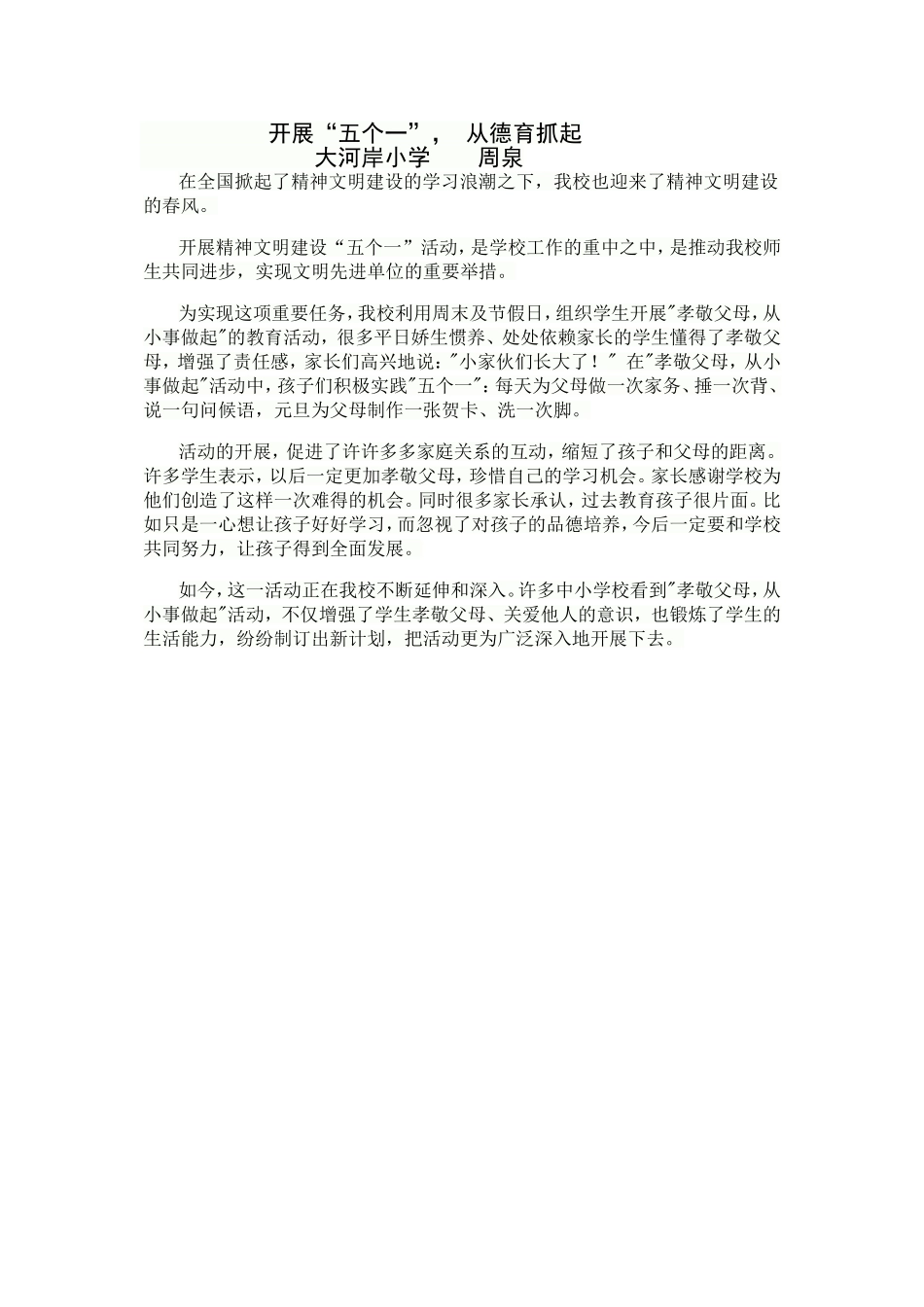开展“五个一”，从德育做起_第1页
