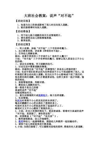 大班社会教案说声对不起