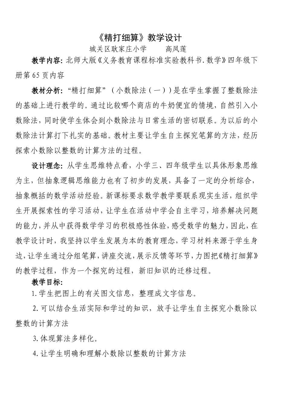 高凤莲数学教学案例_第1页