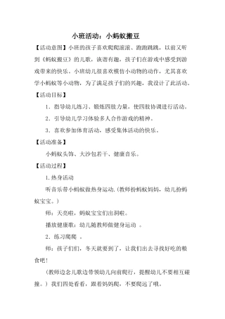 幼儿园小班活动教案蚂蚁搬豆