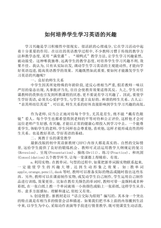 如何培养学生学习英语的兴趣