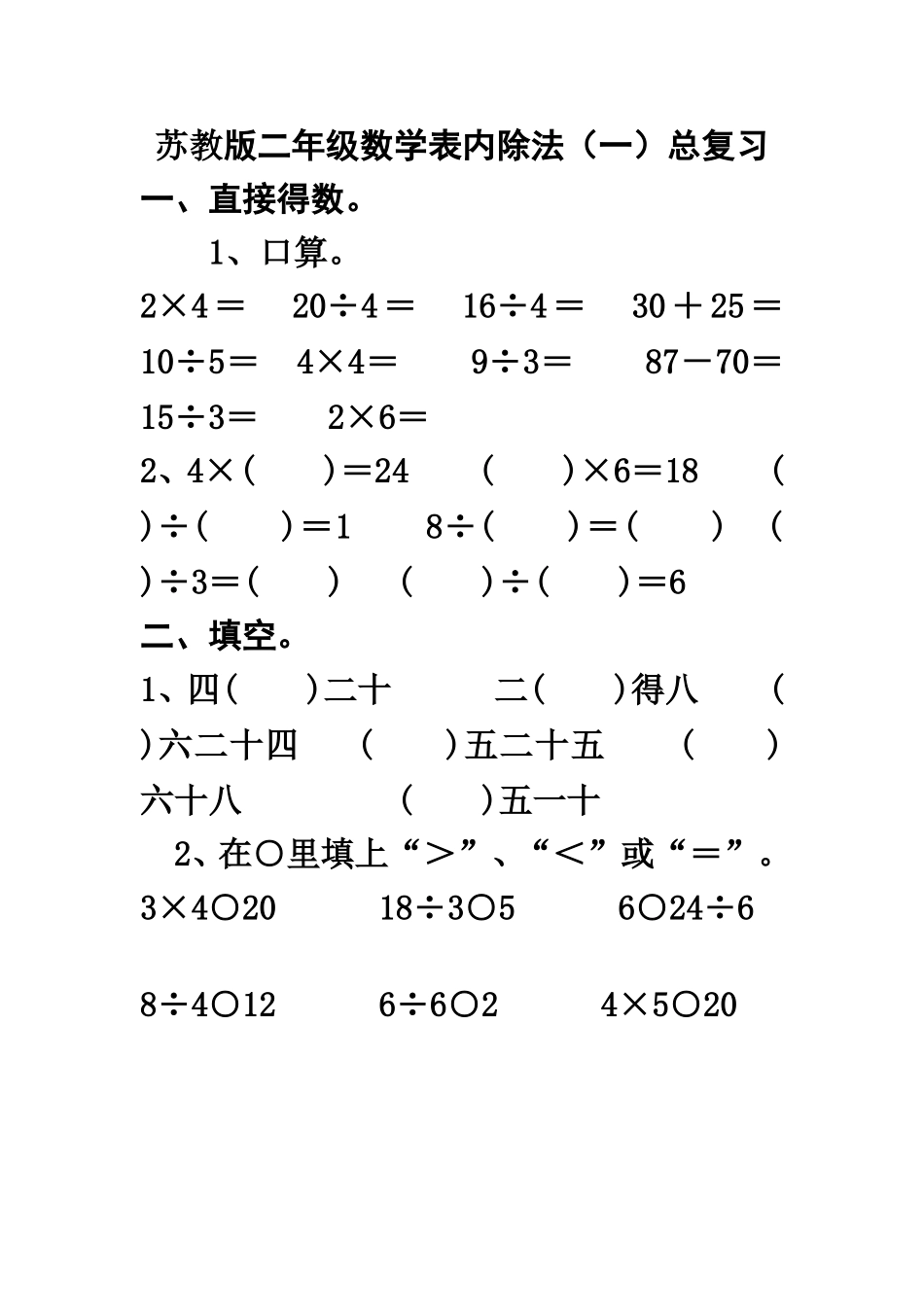 苏教版数学二年级上册表内除法(一)总复习_第1页