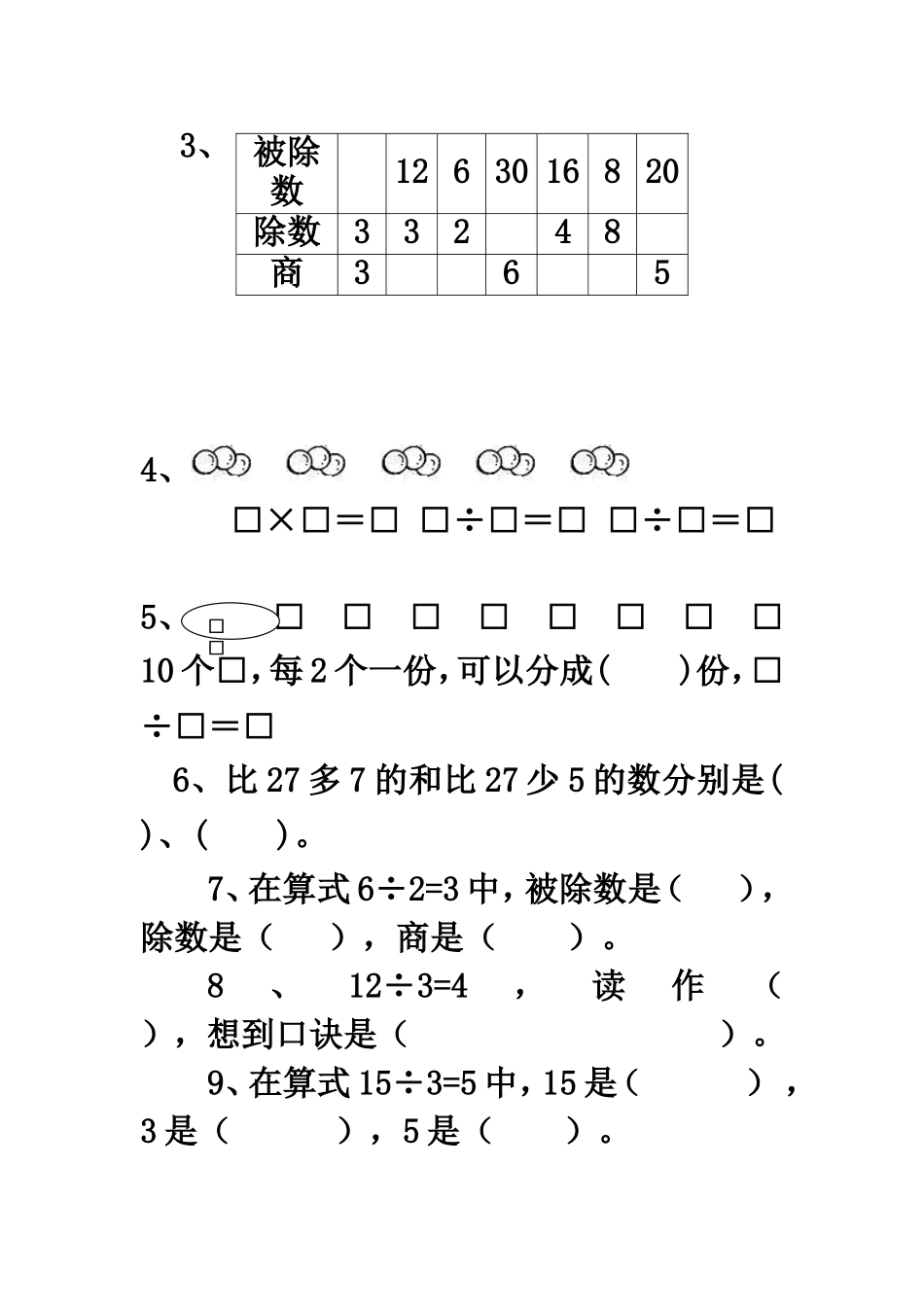 苏教版数学二年级上册表内除法(一)总复习_第2页