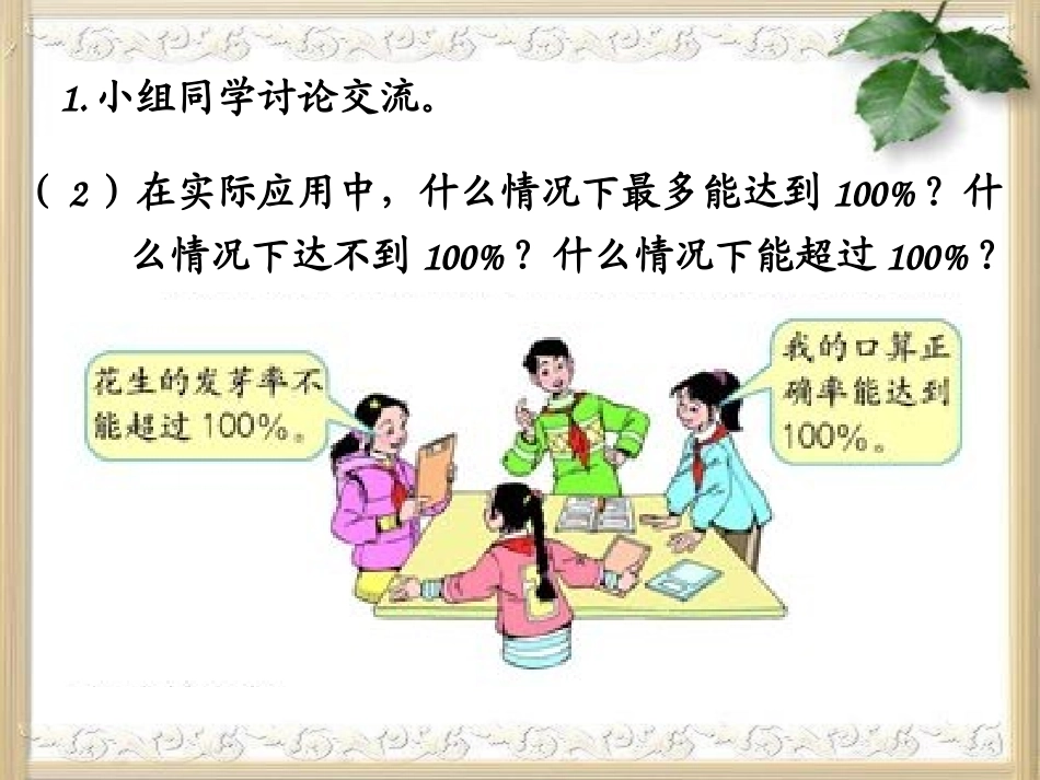 【人教版数学·六年级上】_百分数的整理和复习_第3页