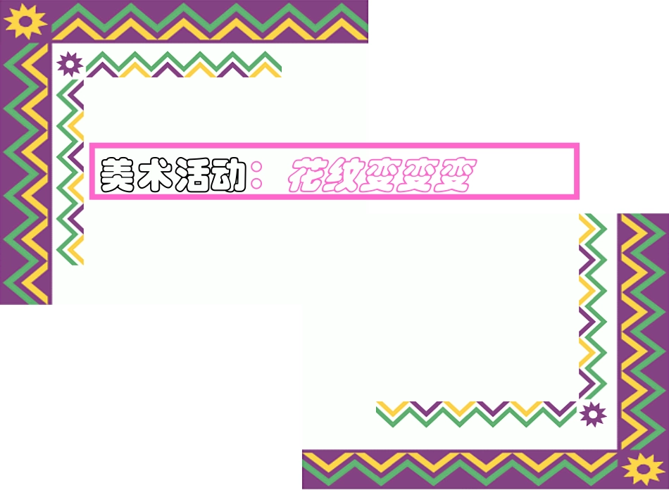 美术：花纹变变变_第1页