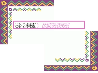 美术：花纹变变变