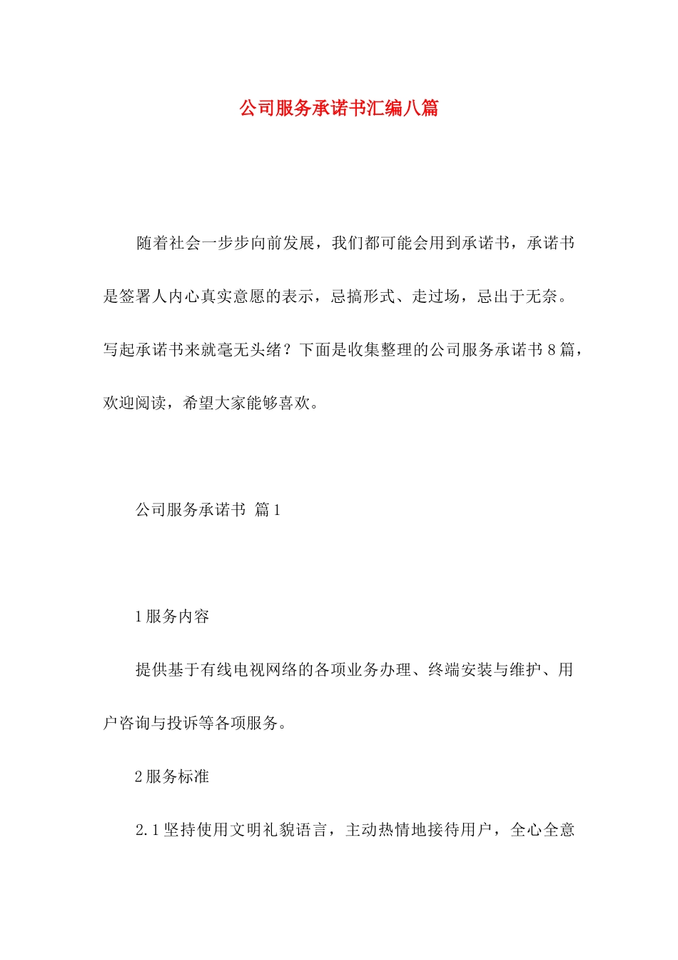 公司服务承诺书汇编八篇_第1页