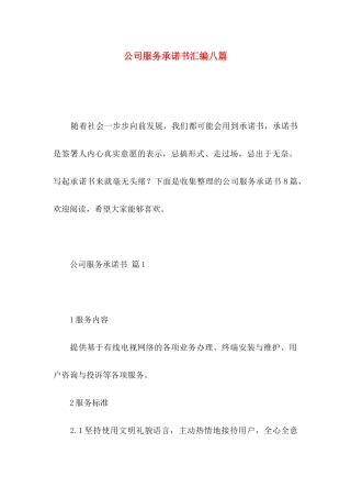 公司服务承诺书汇编八篇