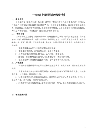 一上说话教学计划教案