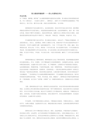 努力提高师德修养----用心关爱每位学生