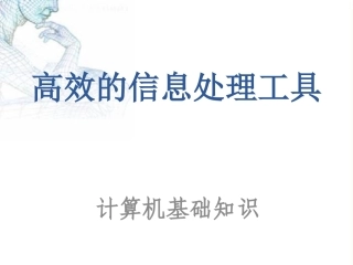 第三课高效的信息处理工具——计算机基础知识