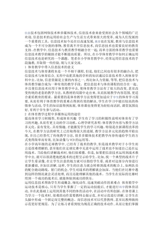 分析信息技术在小学体育教学中的运用