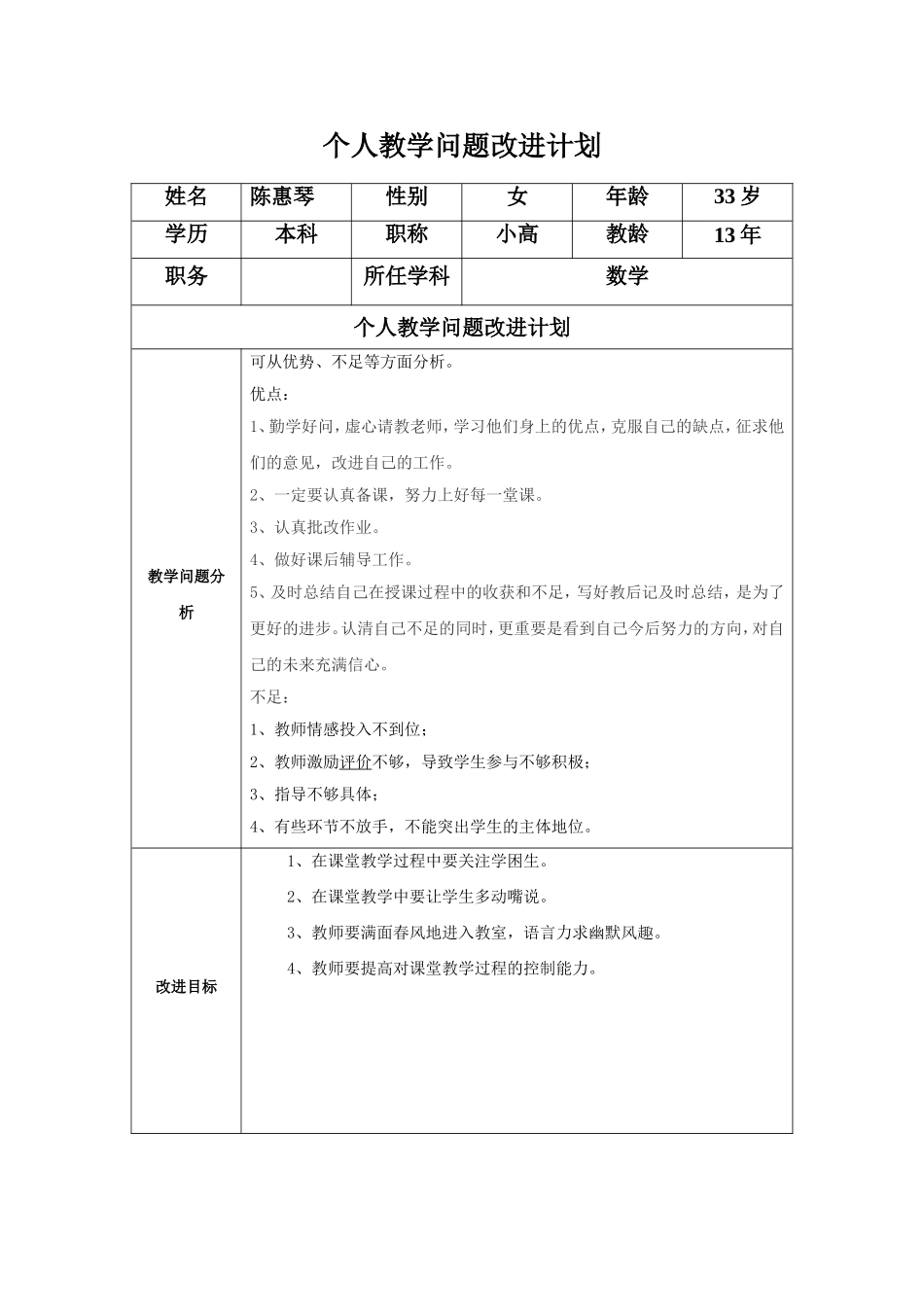 陈惠琴任务清单：个人教学问题改进计划_第1页