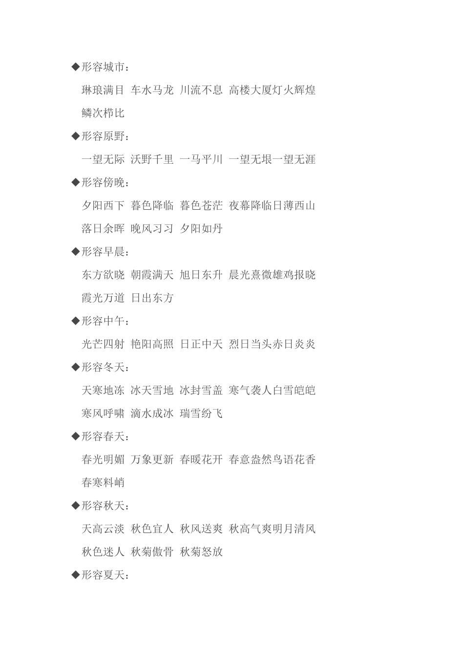 小学常用成语分类_第3页