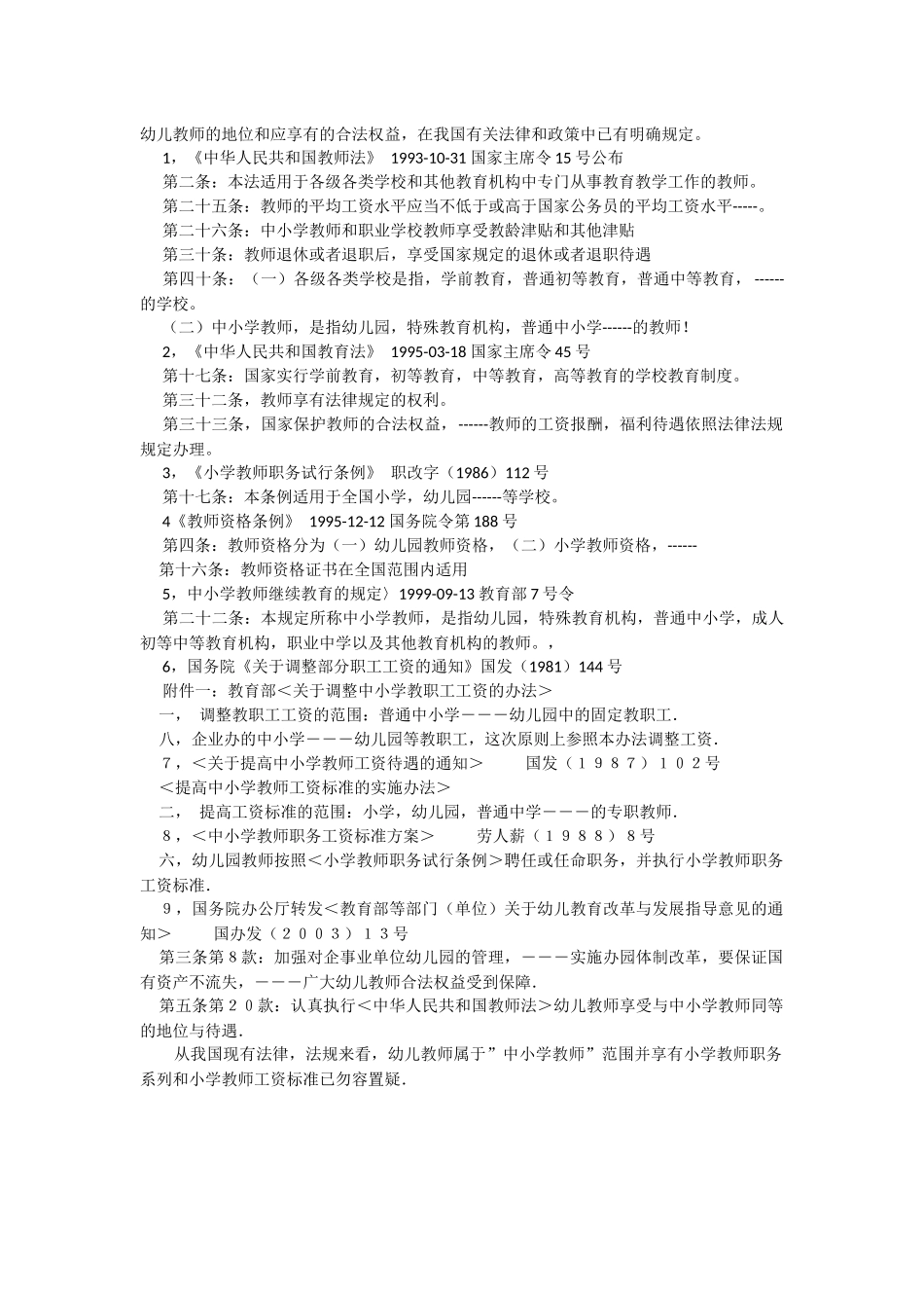 幼儿教师的地位和应享有的合法权益_第1页
