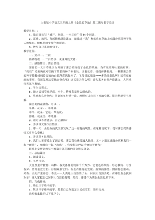 《金色的草地》第二课时教学设计