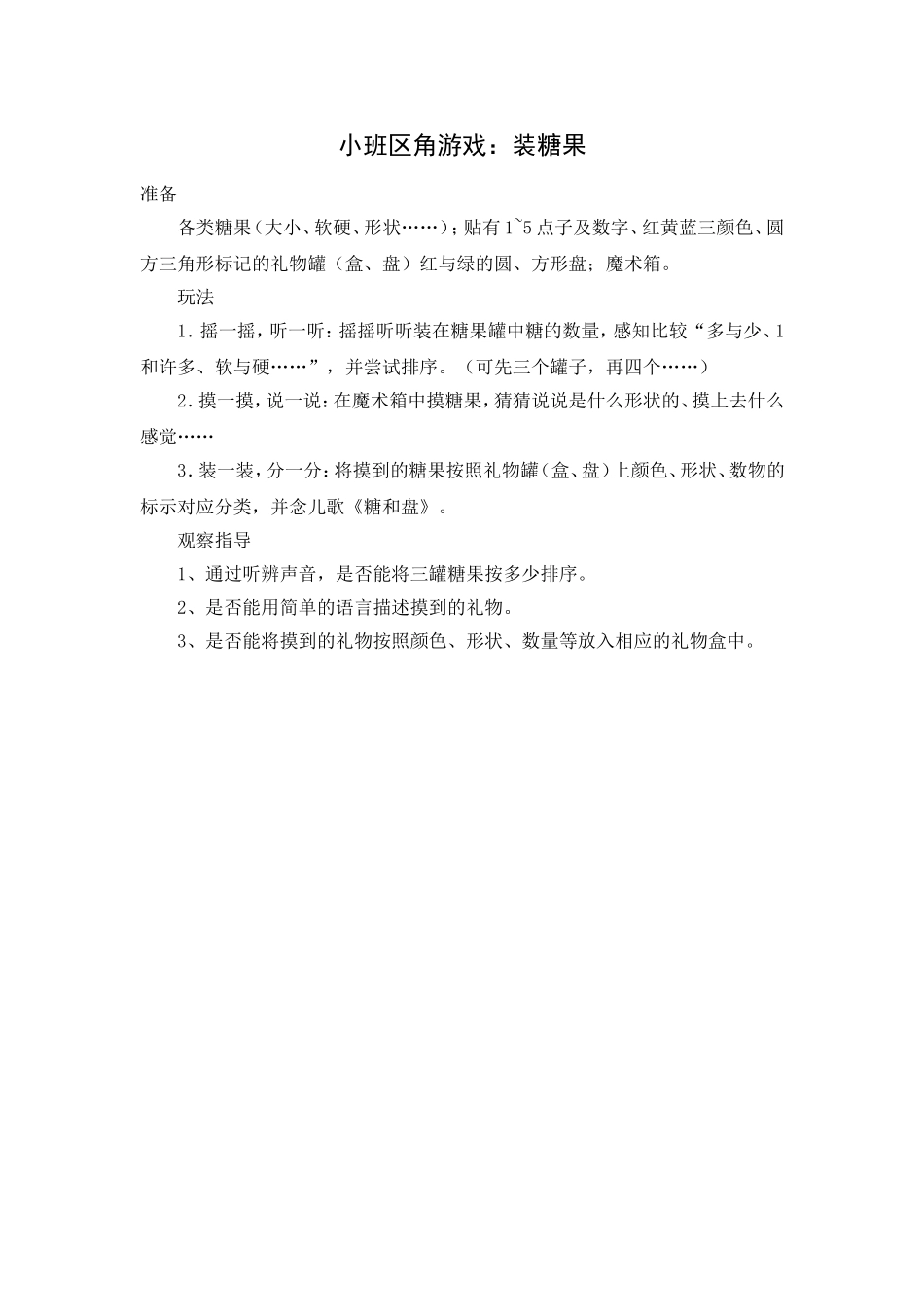 小班区角游戏：装糖果_第1页
