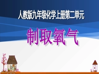 第二单元制取氧气说课