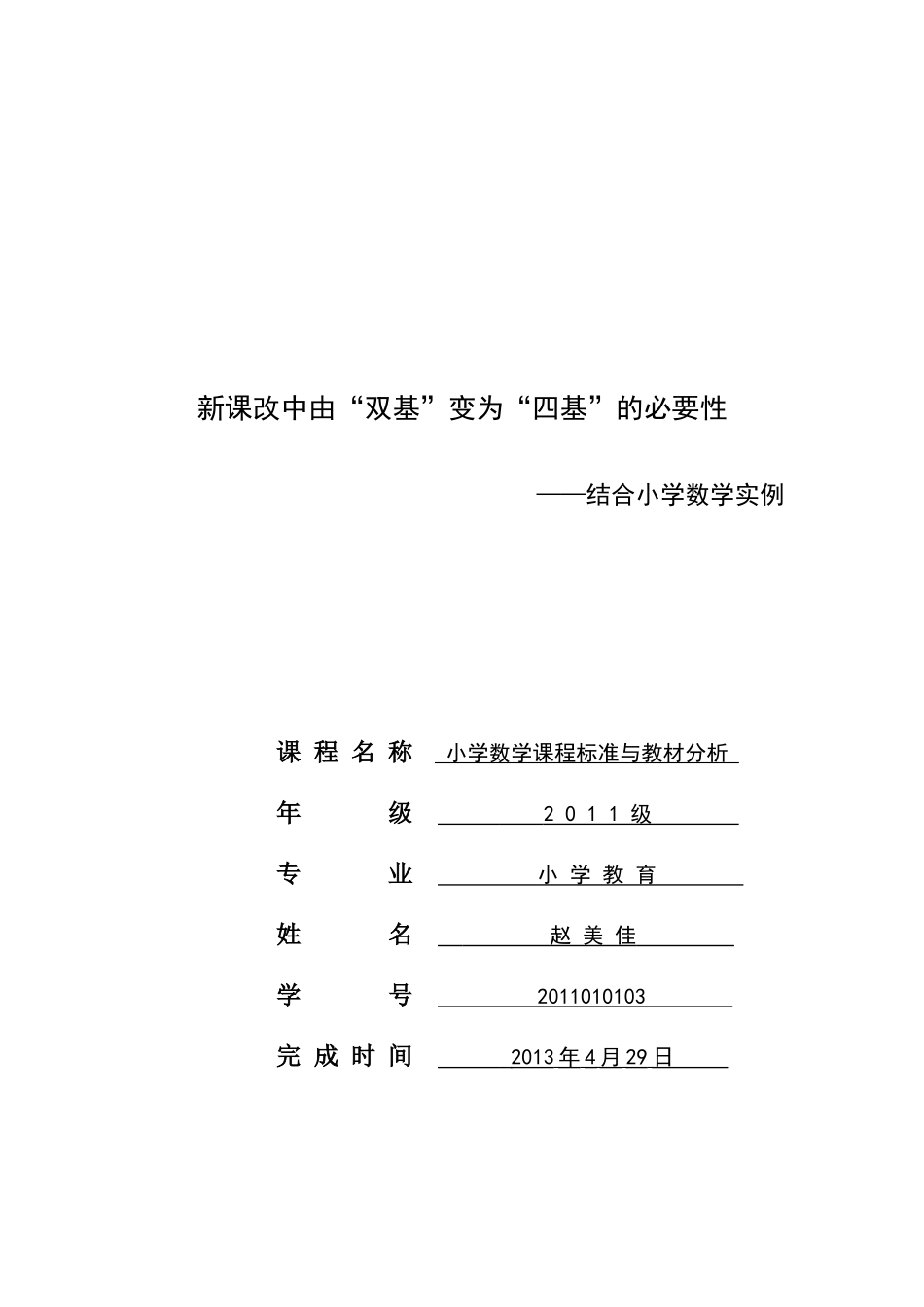 新课改中由“双基”变为“四基”的必要性——结合小学数学实例_第1页