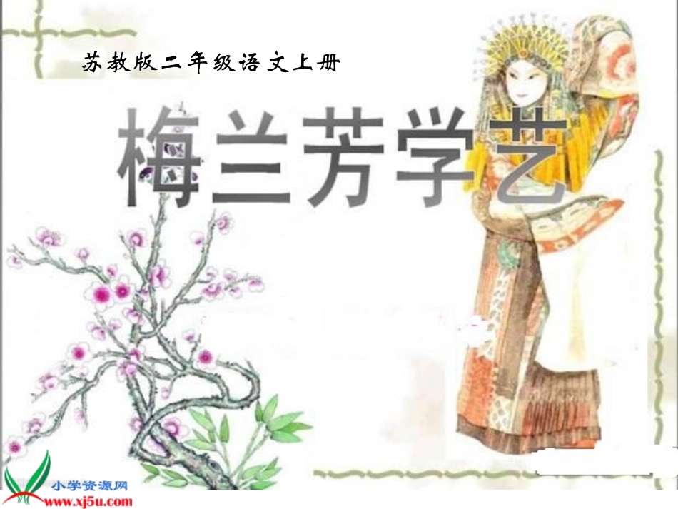 梅兰芳学艺PPT_第1页