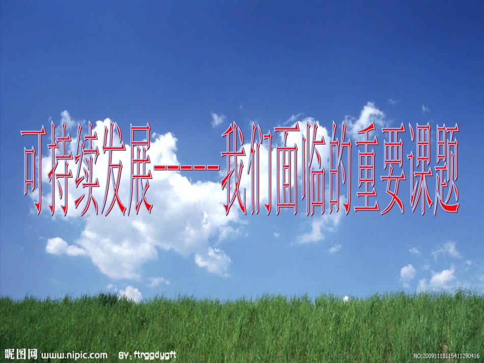 可持续发展公开课_第2页