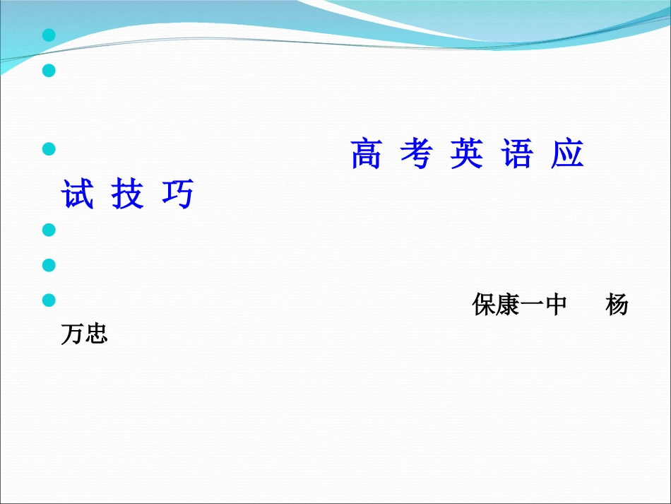高考英语应试技巧_第1页