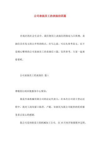 公司表扬员工的表扬信四篇