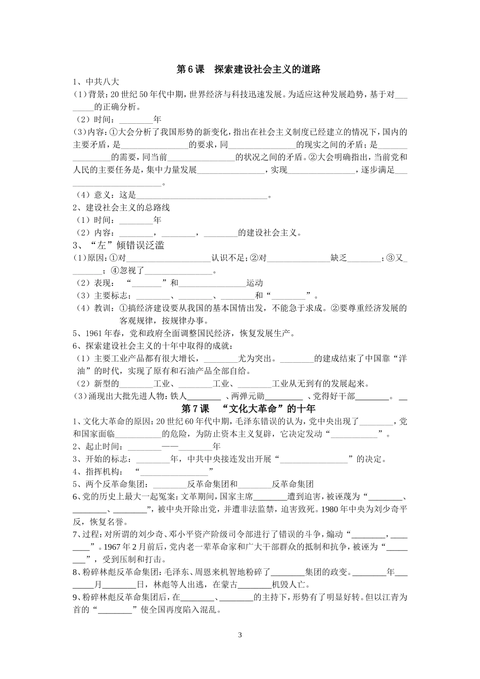 第二单元《社会主义道路的探索》复习学案_第3页