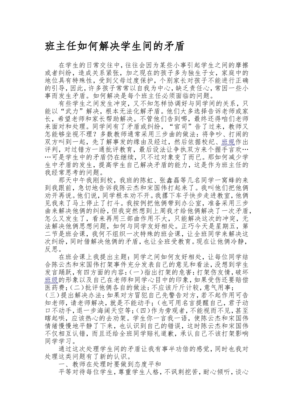 小学班主任如何解决学生间的矛盾_第1页