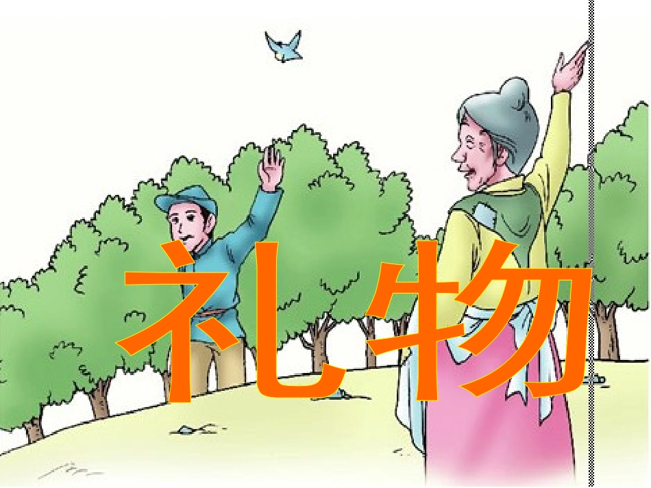 课件四年级礼物_第1页