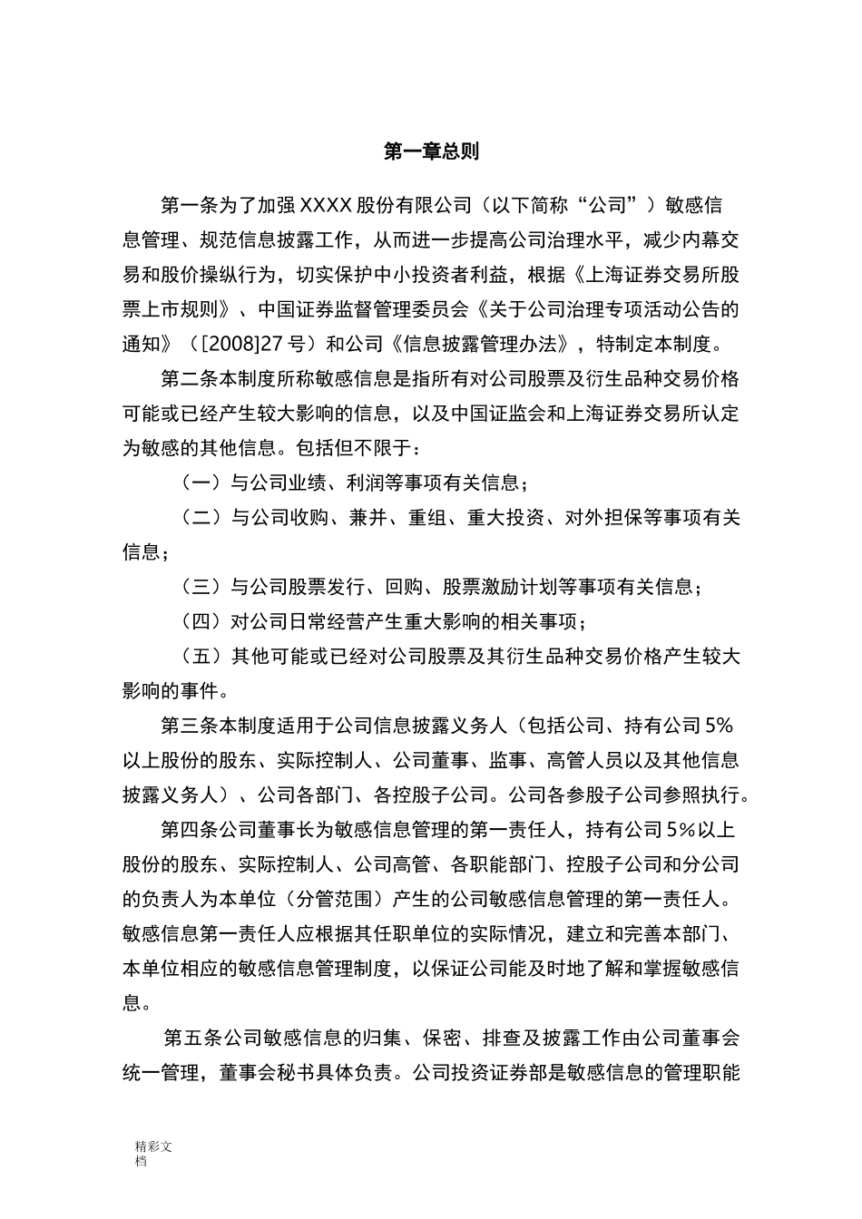 公司的敏感的信息管理的系统规章制度_第2页