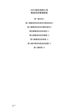 公司的敏感的信息管理的系统规章制度