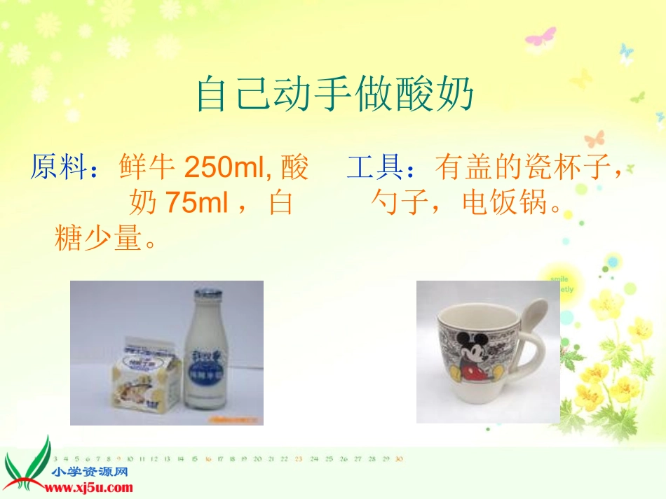 苏教版小学六年级上册《做酸奶》课件_第2页