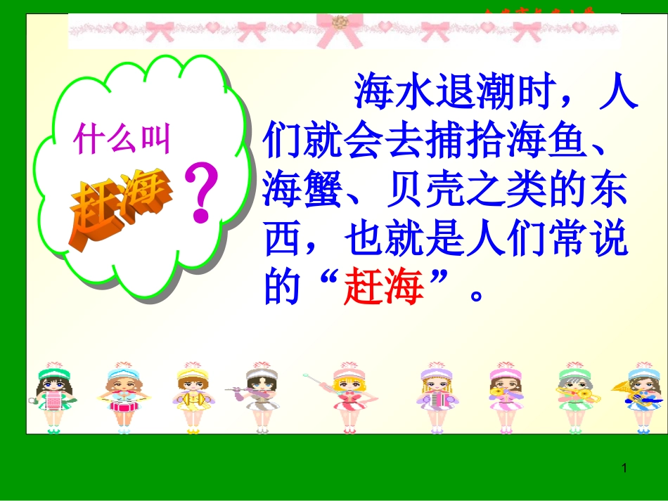 (苏教版)三年级语文下册课件_《赶海》_第1页