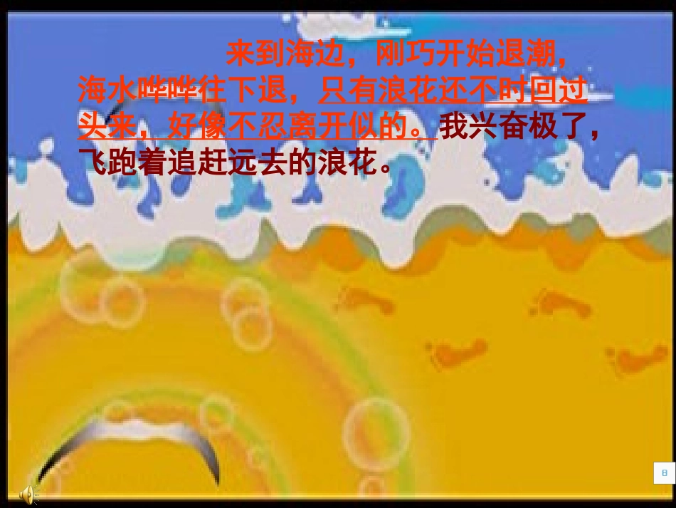 (苏教版)三年级语文下册课件_《赶海》_第2页
