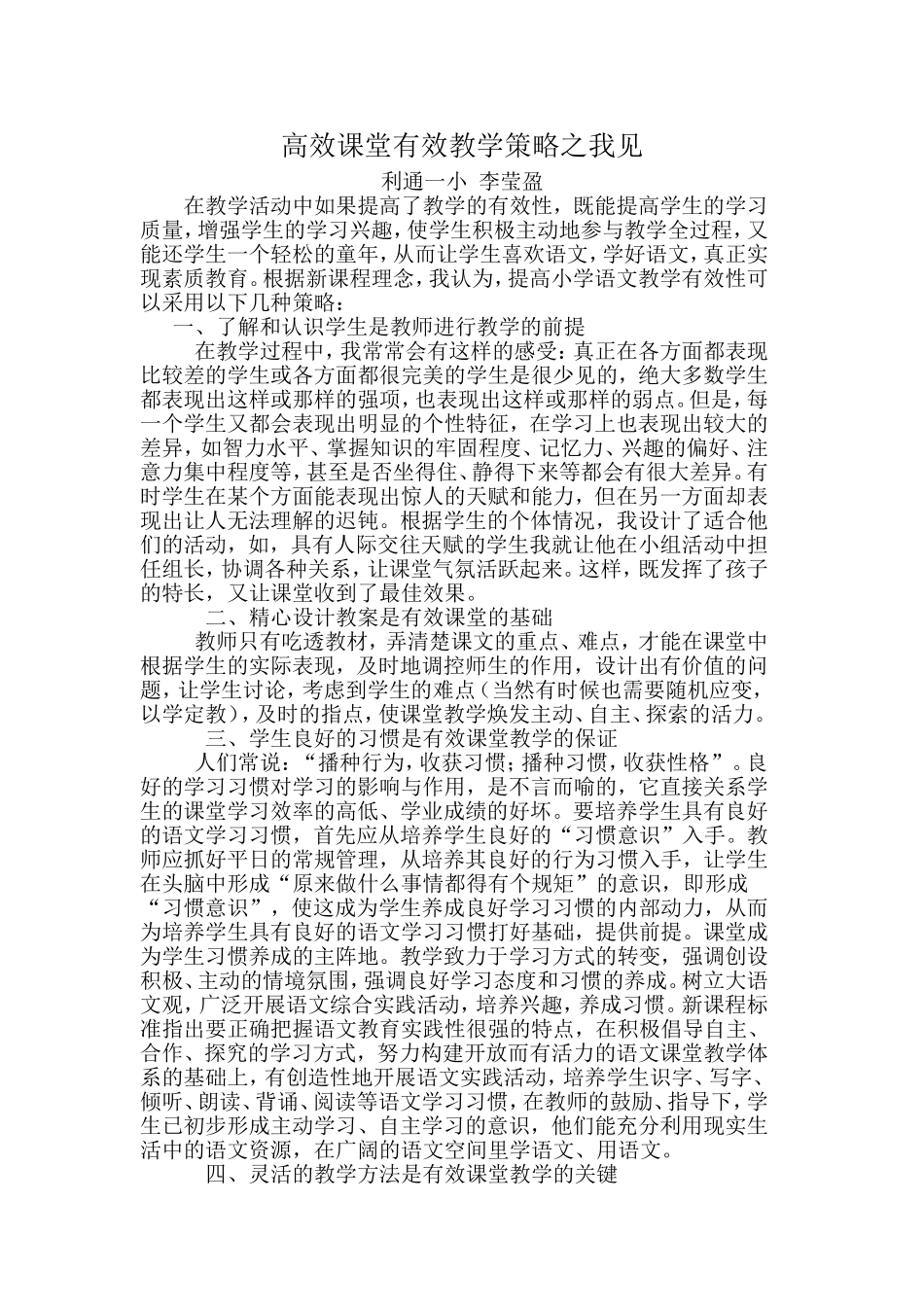 高效课堂有效教学策略之我见_第1页